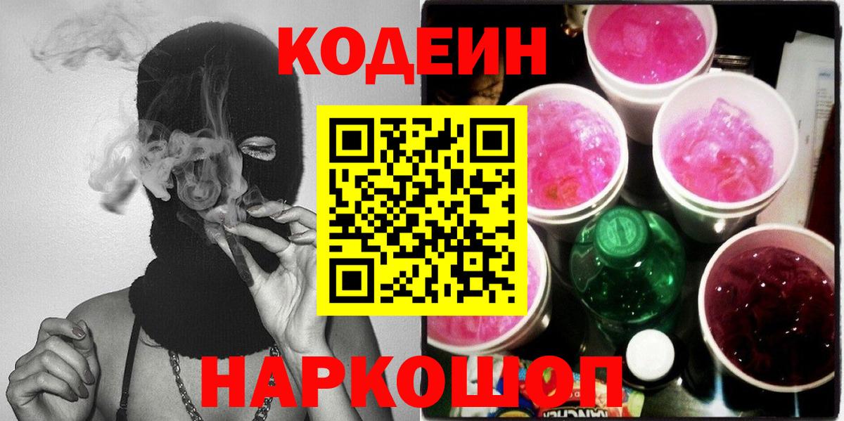 Кодеиновый сироп Lean напиток Lean (лин) Котельники
