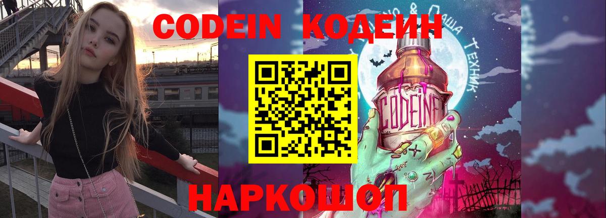 Кодеиновый сироп Lean Purple Drank  Вход с VPN  где купить   Котельники 