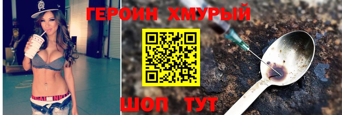 Героин хмурый  Вход с VPN  Героин  Котельники 